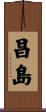 昌島 Scroll