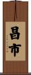 昌市 Scroll