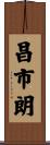 昌市朗 Scroll