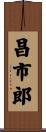 昌市郎 Scroll