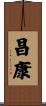 昌康 Scroll