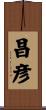 昌彦 Scroll