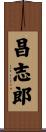 昌志郎 Scroll