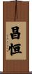 昌恒 Scroll