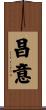 昌意 Scroll