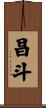 昌斗 Scroll