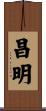 昌明 Scroll