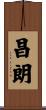 昌朗 Scroll