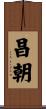 昌朝 Scroll