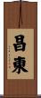 昌東 Scroll