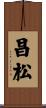 昌松 Scroll