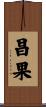 昌果 Scroll