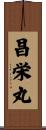 昌栄丸 Scroll