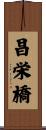 昌栄橋 Scroll