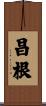 昌根 Scroll