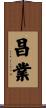 昌業 Scroll
