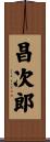 昌次郎 Scroll