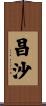 昌沙 Scroll