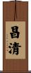 昌清 Scroll