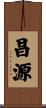 昌源 Scroll