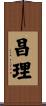 昌理 Scroll