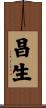 昌生 Scroll