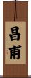 昌甫 Scroll