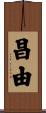 昌由 Scroll