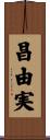 昌由実 Scroll