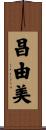 昌由美 Scroll