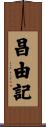 昌由記 Scroll