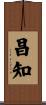 昌知 Scroll