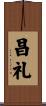 昌礼 Scroll