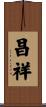 昌祥 Scroll