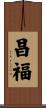 昌福 Scroll