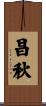 昌秋 Scroll