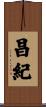 昌紀 Scroll