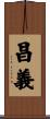 昌義 Scroll