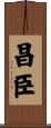 昌臣 Scroll