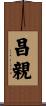 昌親 Scroll
