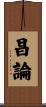昌論 Scroll
