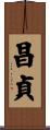 昌貞 Scroll