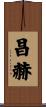 昌赫 Scroll