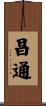 昌通 Scroll