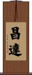 昌達 Scroll