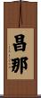 昌那 Scroll