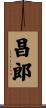 昌郎 Scroll