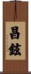 昌鉉 Scroll