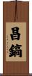 昌鎬 Scroll