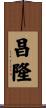 昌隆 Scroll